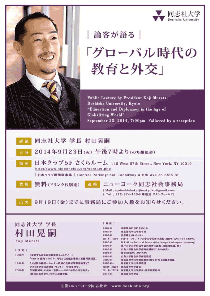 Public Lecture by President of Doshisha University, Koji Murata,Ph.D. "Education & Diplomacy in the age of globalizing world." on September 23(Tue.), 7 PM, 2014 @ Nippon Club, NYC.